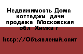 Недвижимость Дома, коттеджи, дачи продажа. Московская обл.,Химки г.